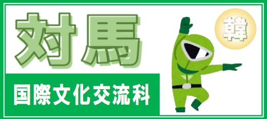 対馬高校　国際文化交流科