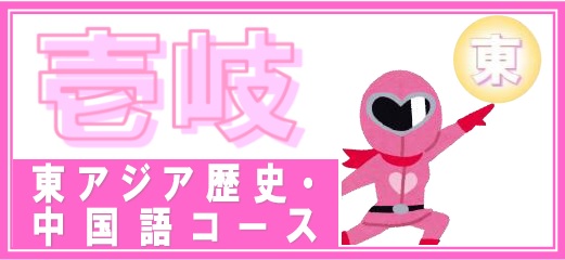 壱岐高校　東アジア歴史・中国語コース