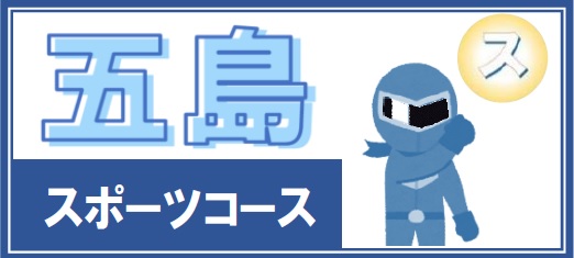 五島高校　スポーツコース