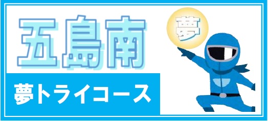 五島南高校　夢トライコース