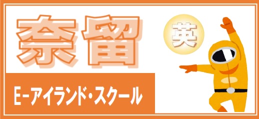 奈留高校　E－アイランド・スクール