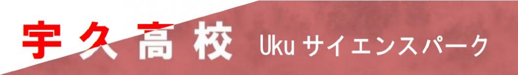 宇久高校　Ukuサイエンスパーク
