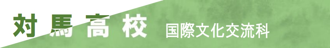対馬高校　国際文化交流科