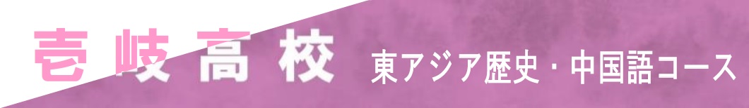 壱岐高校　東アジア歴史・中国語コース