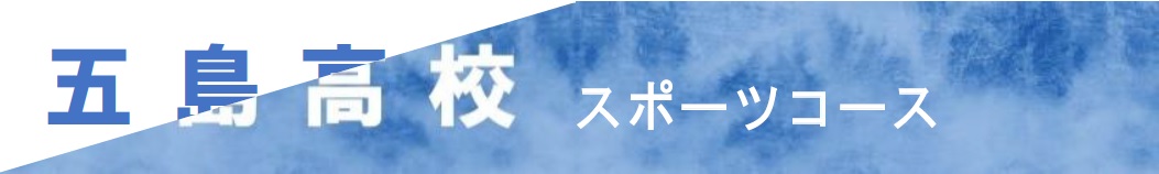 五島高校　スポーツコース