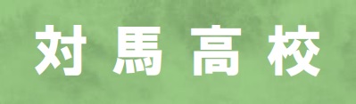 対馬高校のホームページ
