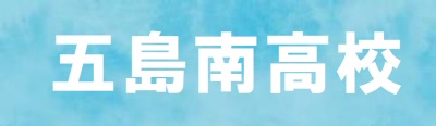 五島南高校のホームページ