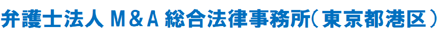 弁護士法人M＆A総合法律事務所