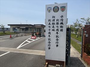 記念行事（基地入口）_R