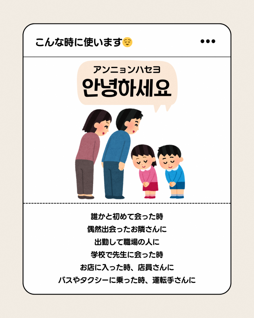 「アンニョンハセヨ」が使われる場面①