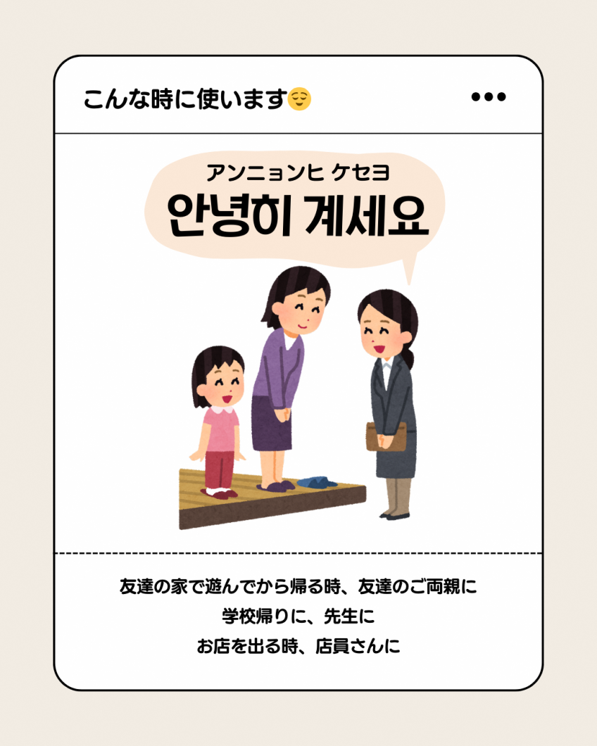 「アンニョンヒケセヨ」が使われる場面