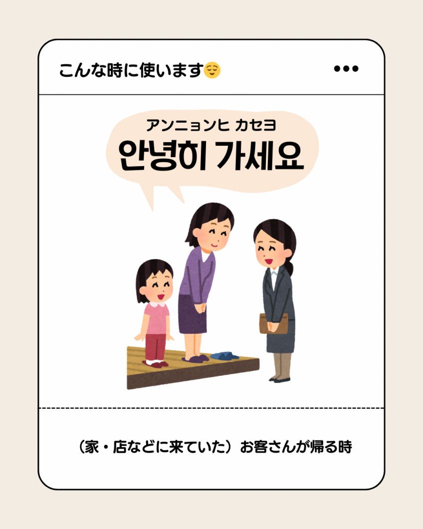 「アンニョンヒカセヨ」が使われる場面