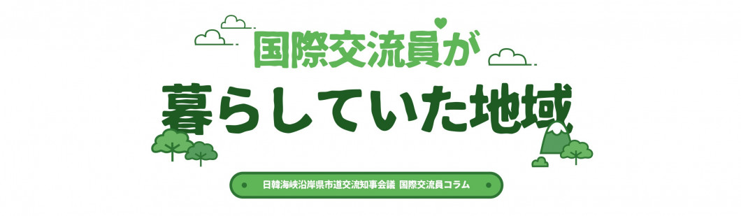日韓海峡知事会議コラムタイトル