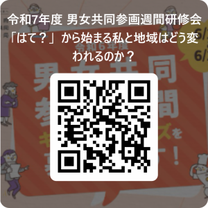 申し込みQRコード 令和7年度 男女共同参画週間研修会 「はて?」 から始まる私と地域はどう変われるのか? 用 QR コード