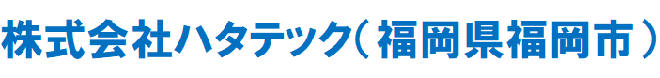 株式会社ハタテック