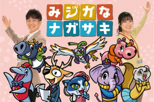 みジカなナガサキ