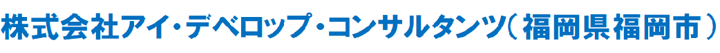 株式会社アイ・デベロップ・コンサルタンツ