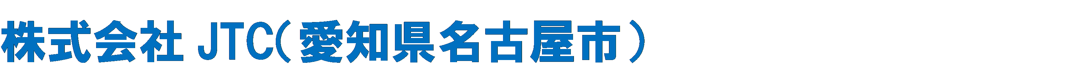 株式会社JTC