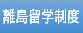 離島留学制度