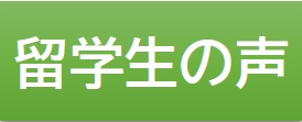 留学生の声