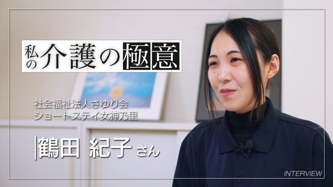 介護の極意　①鶴田　紀子さん（介護のしごと魅力伝道師）