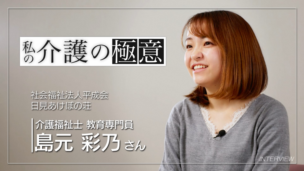 介護の極意　②島元　彩乃さん（介護のしごと魅力伝道師）