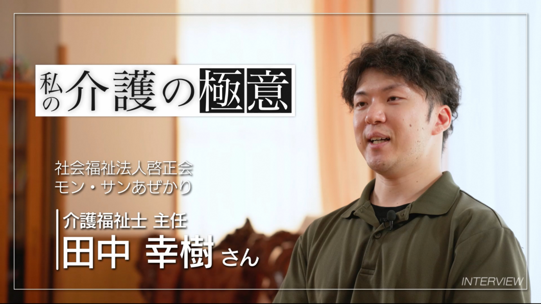 介護の極意　③田中　幸樹さん（介護のしごと魅力伝道師）