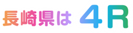 長崎県は4R