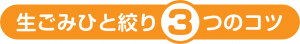 03-３つのコツ