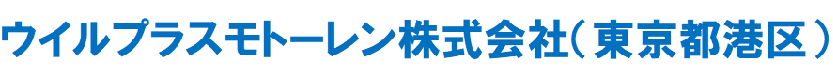 ウイルプラスモトーレン株式会社
