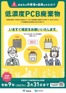 低濃度PCBリーフレット