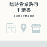 サムネイル_臨時営業申請書