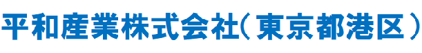 平和産業株式会社