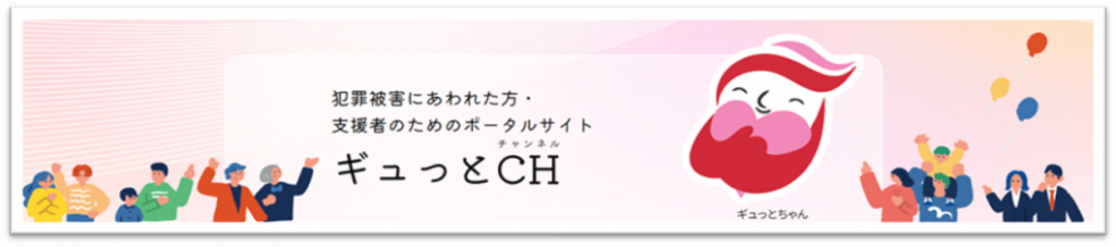 警察庁　犯罪被害者支援ポータルサイト