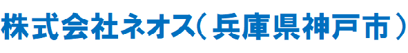 株式会社ネオス