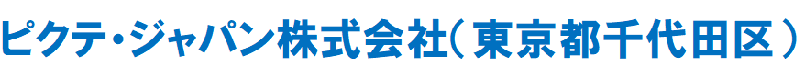 ピクテ・ジャパン株式会社