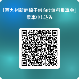 「西九州新幹線子供向け無料乗車会」乗車申し込み 用 QR コード