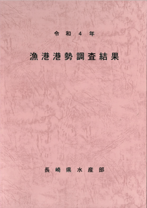 令和4年漁港港勢調査結果表紙