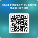 令和7年度障害福祉サービス事業所集団指導出席登録票 用 QR コード