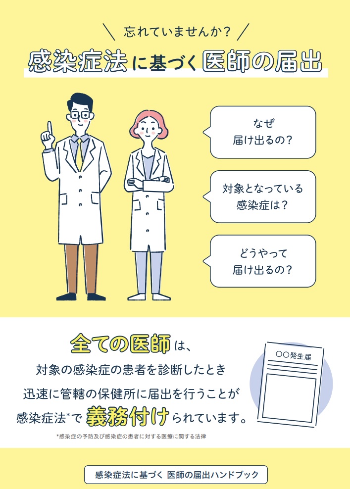 感染症法に基づく医師の届出ハンドブック