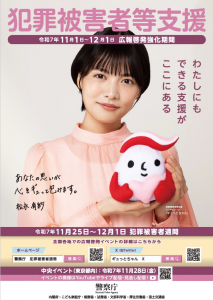 R7犯罪被害者週間ポスター