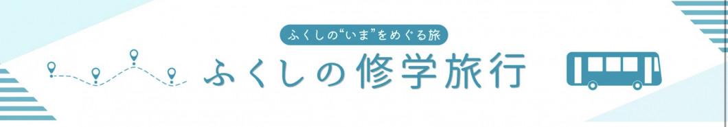 ふくしの修学旅行
