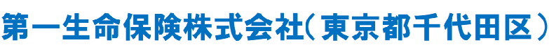 第一生命保険株式会社