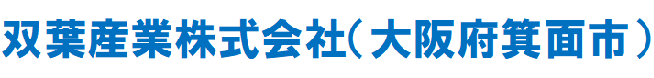 双葉産業株式会社