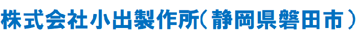 株式会社小出製作所