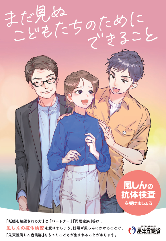 風しんの抗体検査を受けましょう