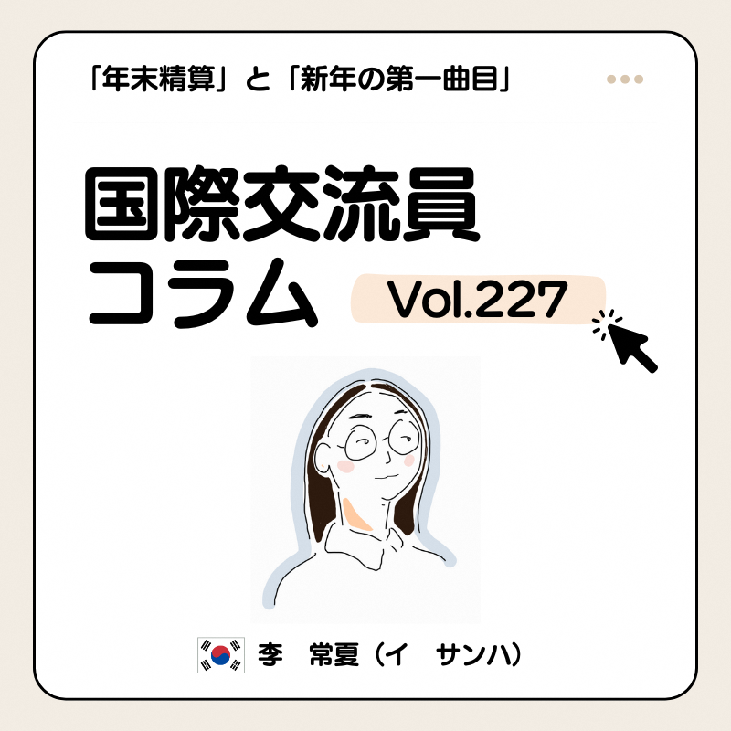 国際交流員コラムVol.227表紙