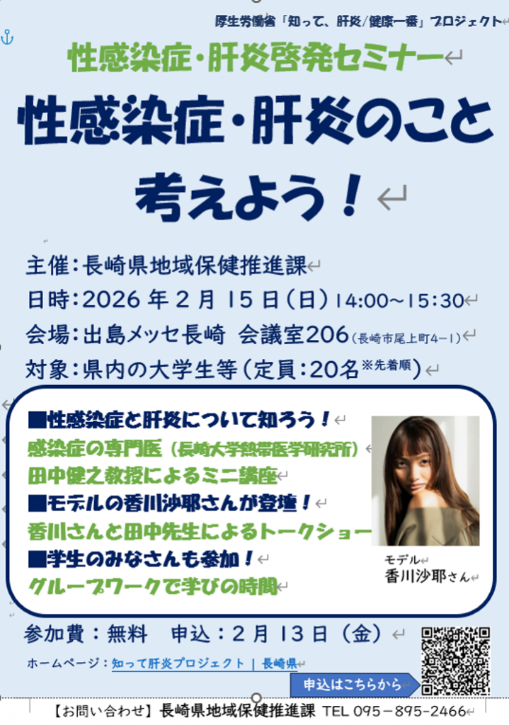 性感染症・肝炎啓発セミナー