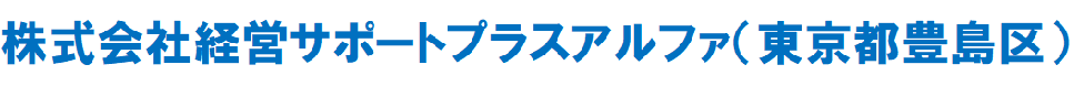 株式会社経営サポートプラスアルファ