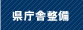 県庁舎整備